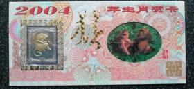 33）上海邮政局  制作《2004猴年生肖贺卡》镶嵌镀999金银铂片