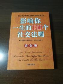 【影响你一生的100个社交法则】 金伟力 海潮出版社 品相九品以上