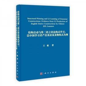 结构启动及第二语言语法构式学习：以中国学习者产出英语双及物构式为例