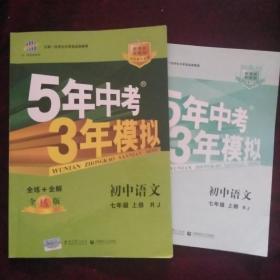 曲一线科学备考 五年中考三年模拟 初中语文 七年级上册 RJ 全练加全解