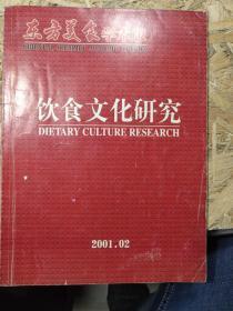东方美食学术版饮食文化研究2001年第二期