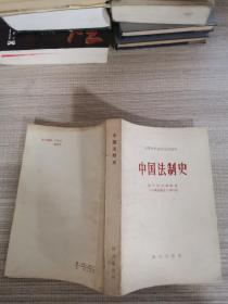 中国法制史（群众出版社）