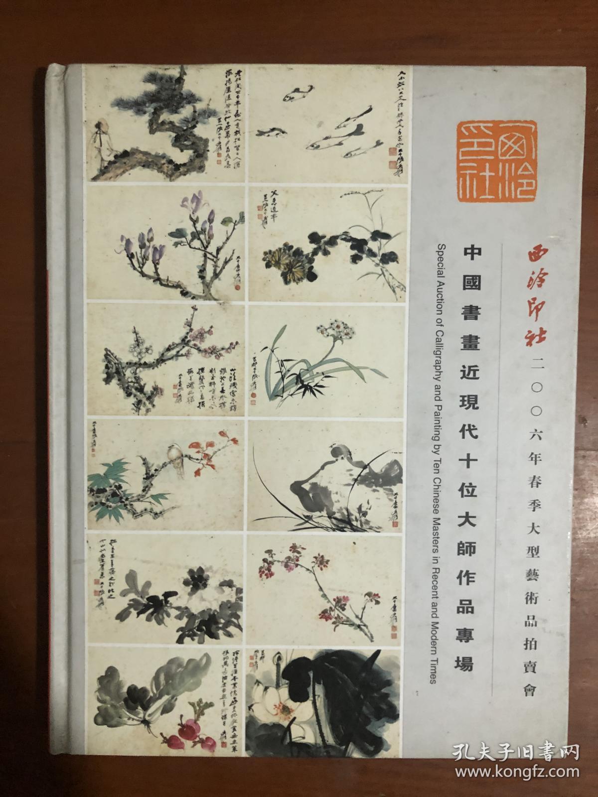 西泠印社2006年春季大型艺术品拍卖会中国书画近现代十位大师作品专场