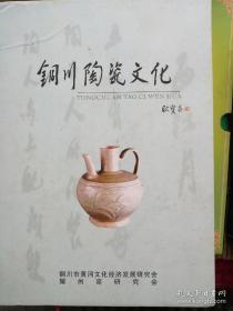 陕西-- 铜川陶瓷文化