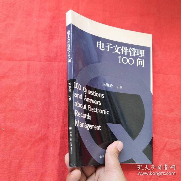 电子文件管理100问