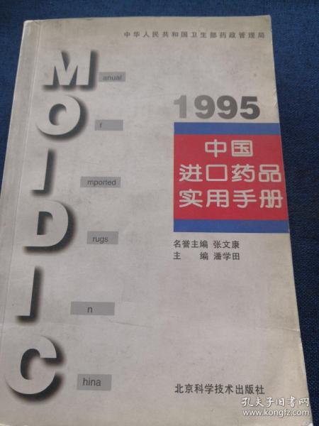 中国进口药品实用手册.1995