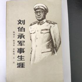 刘伯承军事生涯