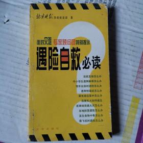 《遇险自救必读》(北京晚报深度报道部 著 北京出版社)