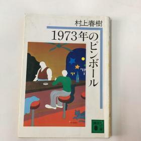 1973年のピンボール 村上春树（1973年的弹子球）