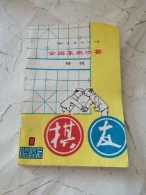 全国象棋决赛特刊