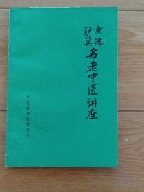 京津沪冀名老中医讲座