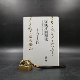 台湾联经版  王小林《從漢才到和魂：日本國學思想的形成與發展》（精装）