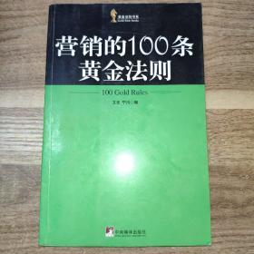 营销的100条黄金法则