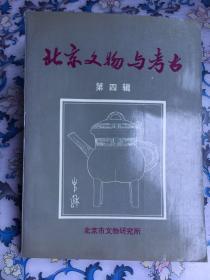 北京文物与考古（第四辑）