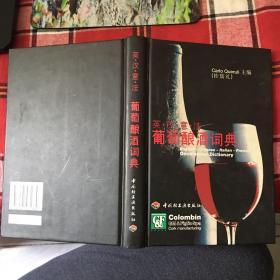 葡萄酿酒词典【英汉意法】