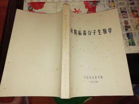 动物病毒分子生物学  1980年 原版资料    中国农业科学院         【图片为实拍图，实物以图片为准！】2020年5月21日