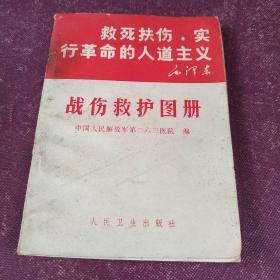 救死扶伤，实行革命的人道主义---战伤救护图册   书内页干净无勾划买书请仔细看图后在下单有现货！