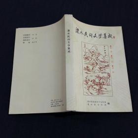 溧水民间文学集成：故事、歌谣、谚语（书品请仔细见图。）标记号1 的