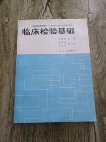 高等医药院校教材【共临床医学类医学检验专业用】 临床检验基础