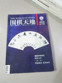 围棋天地2009年第20期