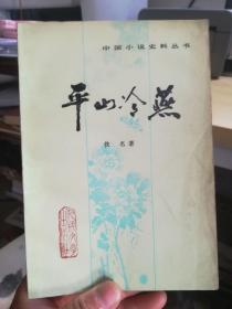 平山冷燕