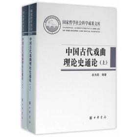 中国古代戏曲理论史通论（全2册·国家哲学社会科学成果文库）