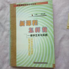 新课程怎样教:教学艺术与实践