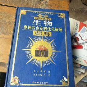 最新国际国内生物奥林匹克优化解题题典