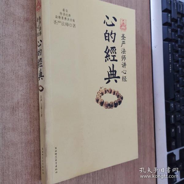 心的经典：圣严法师讲心经