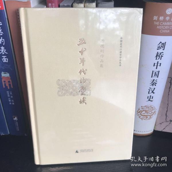 五十年代的尘埃：唐德刚作品集之八