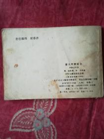 霍元甲摆擂台（连环画）