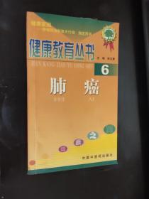 健康教育丛书：肺癌 6