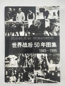 世界战后50年图集1945-1995