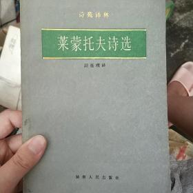 莱蒙托夫诗选