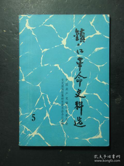 镇江革命史料选·5（镇江市委党史资料办公室1985年版）