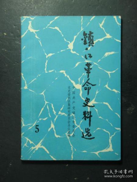 镇江革命史料选·5（镇江市委党史资料办公室1985年版）