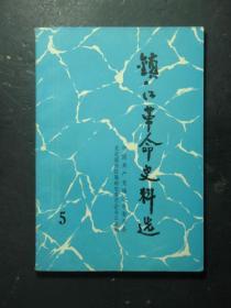 镇江革命史料选·5（镇江市委党史资料办公室1985年版）