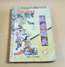 中华武侠文学学会推荐作品：残阳奇情作品集 混世魔头（上册）书内有瑕疵看品相介绍