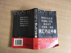 同等学力人员申请硕士学位英语水平全国统一考试词汇巧记手册  词汇巧记手册【实物拍图，扉页有字】