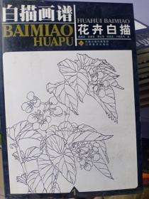 白描画谱：花卉白描1