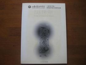 山东工艺美术学院2008届毕业生优秀作品集：工业设计学院