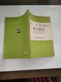 党的十二届六中全会决议学习答问