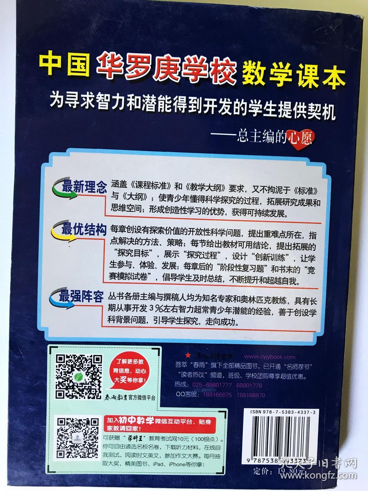 “春雨”奥赛丛书·中国华罗庚学校数学课本：7年级（2012版）