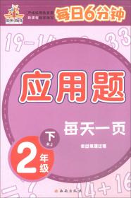 每天一页·每日6分钟：二年级应用题下（人教版）