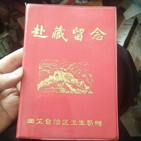 西藏自治区卫生局赠送赴藏医务工作者的日记本 扉页华主席叶副主席题词 插图多达12幅都与西藏风光及医疗相关 品相好无书写