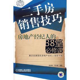 二手房销售技巧房地产经纪人的38堂必修课