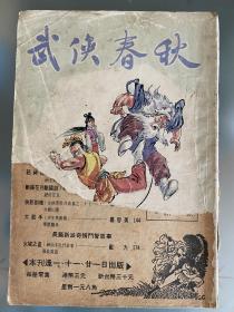 繁体港版金庸，梁羽生，温瑞安外 古龙武侠小说 武侠春秋周刊 569期