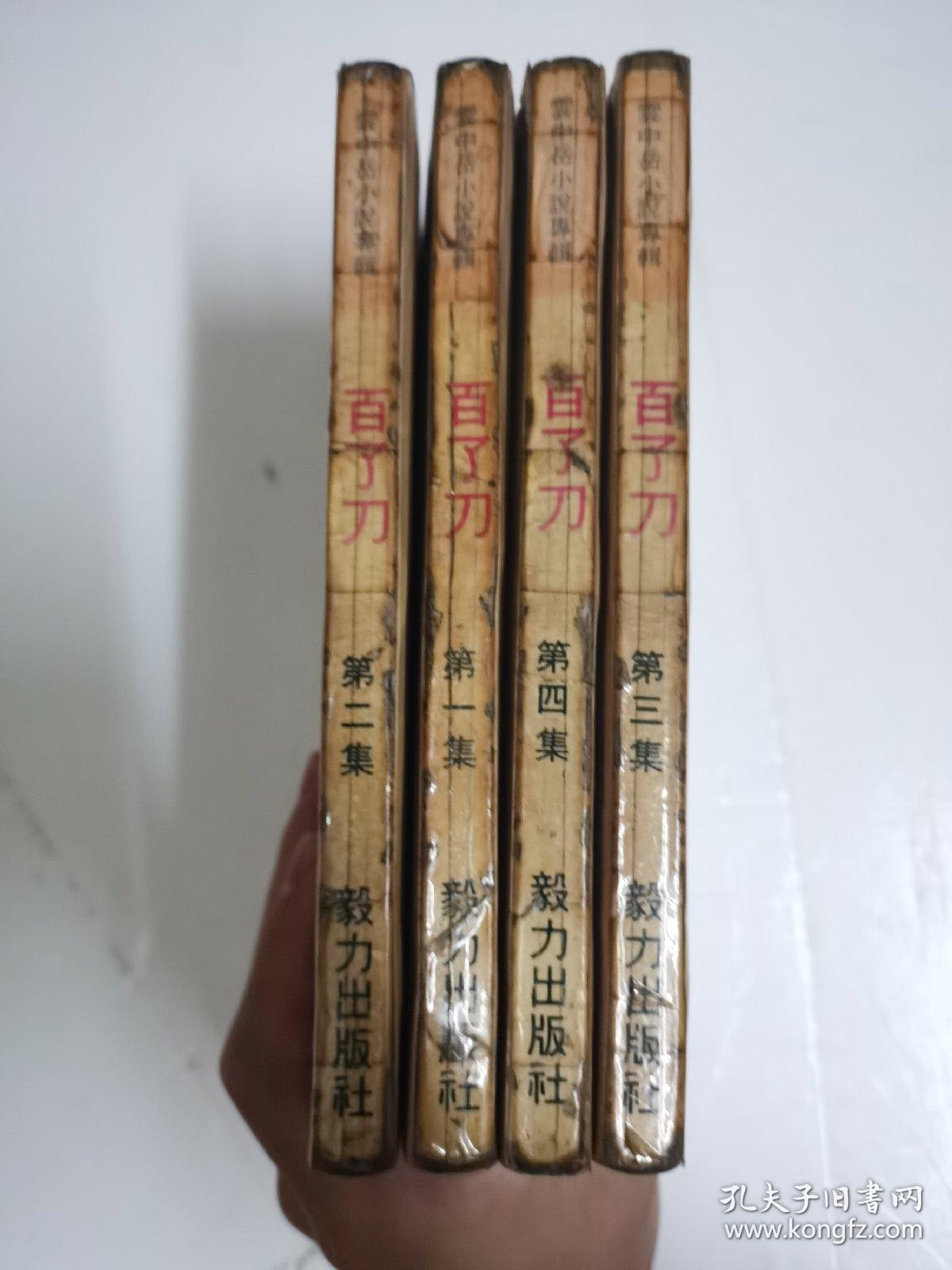 百了刀（共四册）