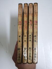 百了刀（共四册）