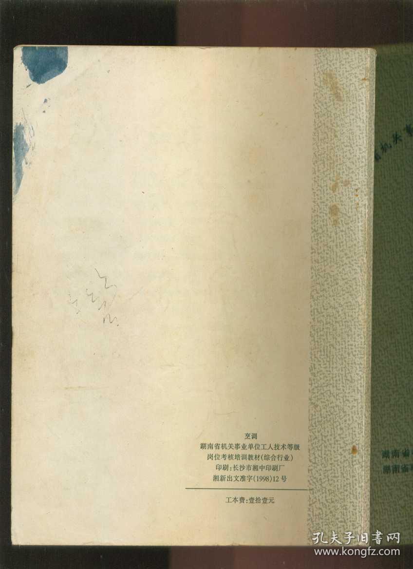 湖南省机关事业单位工人技术等级岗位考核 培训教材 中式烹调师 中式面点师（16开本）